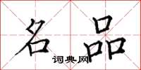 田英章名品楷书怎么写