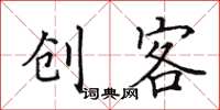 田英章创客楷书怎么写