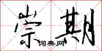 钱沛云崇期行书怎么写