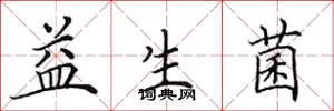 田英章益生菌楷书怎么写