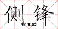 田英章侧锋楷书怎么写