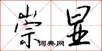 钱沛云崇显行书怎么写