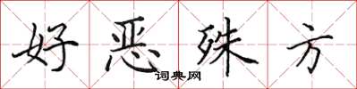 田英章好恶殊方楷书怎么写