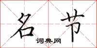 田英章名节楷书怎么写