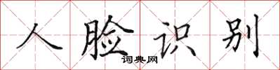 田英章人脸识别楷书怎么写