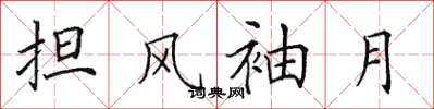 田英章担风袖月楷书怎么写