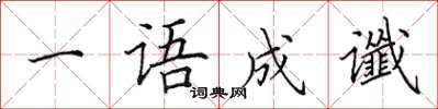 田英章一语成谶楷书怎么写
