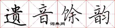 田英章遗音馀韵楷书怎么写
