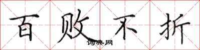 田英章百败不折楷书怎么写