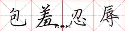 田英章包羞忍辱楷书怎么写