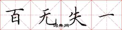 田英章百无失一楷书怎么写