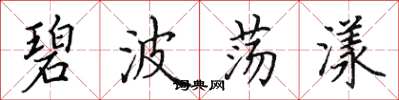 田英章碧波荡漾楷书怎么写
