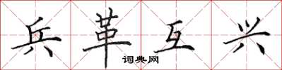 田英章兵革互兴楷书怎么写
