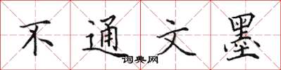 田英章不通文墨楷书怎么写