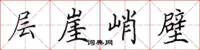 田英章层崖峭壁楷书怎么写