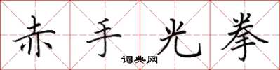 田英章赤手光拳楷书怎么写