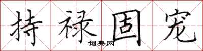 田英章持禄固宠楷书怎么写
