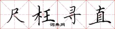 田英章尺枉寻直楷书怎么写