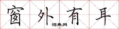 田英章窗外有耳楷书怎么写