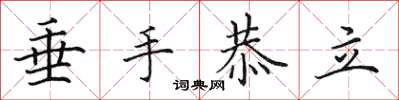 田英章垂手恭立楷书怎么写