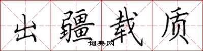 田英章出疆载质楷书怎么写