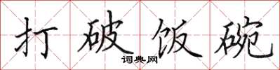 田英章打破饭碗楷书怎么写