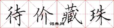 田英章待价藏珠楷书怎么写