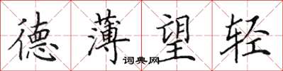 田英章德薄望轻楷书怎么写
