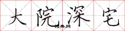 田英章大院深宅楷书怎么写