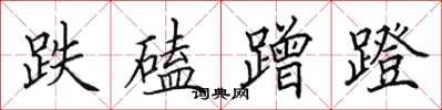 田英章跌磕蹭蹬楷书怎么写