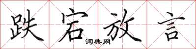 田英章跌宕放言楷书怎么写