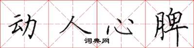 田英章动人心脾楷书怎么写
