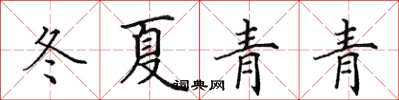 田英章冬夏青青楷书怎么写