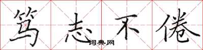田英章笃志不倦楷书怎么写