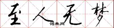 钱沛云至人无梦行书怎么写