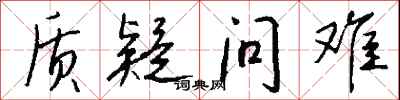 钱沛云质疑问难行书怎么写