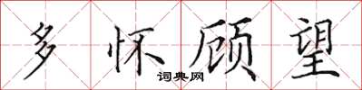 田英章多怀顾望楷书怎么写