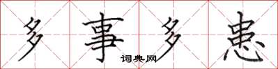 田英章多事多患楷书怎么写