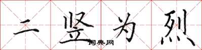 田英章二竖为烈楷书怎么写