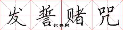田英章发誓赌咒楷书怎么写