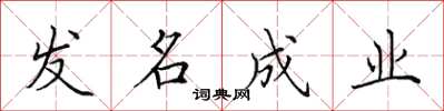 田英章发名成业楷书怎么写