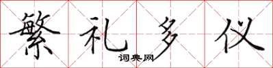 田英章繁礼多仪楷书怎么写