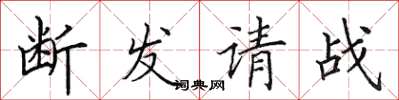 田英章断发请战楷书怎么写