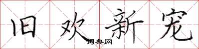 田英章旧欢新宠楷书怎么写