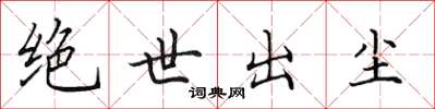 田英章绝世出尘楷书怎么写