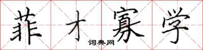 田英章菲才寡学楷书怎么写