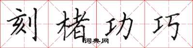 田英章刻楮功巧楷书怎么写