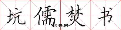 田英章坑儒焚书楷书怎么写
