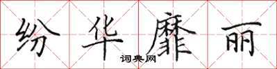 田英章纷华靡丽楷书怎么写