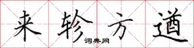 田英章来轸方遒楷书怎么写